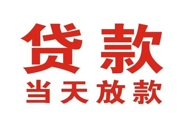 长海路街道押车借贷|长海路街道附近押车借钱电话|长海路街道父母车抵押贷款